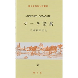 ヨドバシ Com ゲーテ詩集 全集叢書 通販 全品無料配達