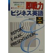 即戦力ビジネス英語 例文集―今日からできる英語レポート・Eメール・プレゼンテーション [単行本]