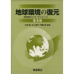 地球環境の復元 普及版 [全集叢書]