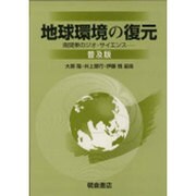 地球環境の復元 普及版 [全集叢書]
