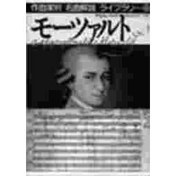 モーツァルト〈1〉(作曲家別名曲解説ライブラリー〈13〉) [全集叢書]
