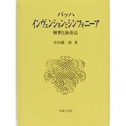 ヨドバシ.com - バッハ インヴェンションとシンフォニーア－解釈
