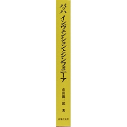 バッハ・インヴェンションとシンフォニーア 解釈と演奏法 新品) バッハ インヴェンションとシンフォニア 解釈と演奏法 市