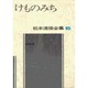 松本清張全集 第15巻 けものみち [全集叢書]