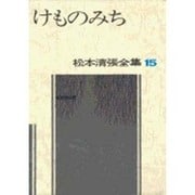 松本清張全集 第15巻 けものみち [全集叢書]