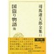 司馬遼太郎全集 第11巻 [全集叢書]