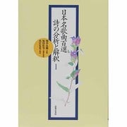 日本名歌曲百選 詩の分析と解釈 [単行本]