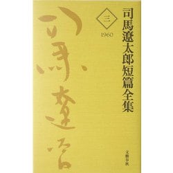 司馬遼太郎短篇全集〈3〉1960 [全集叢書]