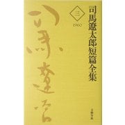 司馬遼太郎短篇全集〈3〉1960 [全集叢書]