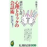 頭がいい人の心理トリックの会話術―あなたの魅力と説得力に磨きがかかる本(KAWADE夢新書) [新書]
