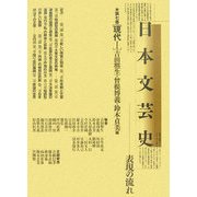 日本文芸史―表現の流れ〈第7巻〉現代1 [全集叢書]