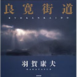 良寛街道 [単行本]