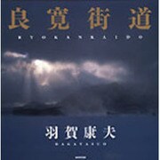 良寛街道 [単行本]