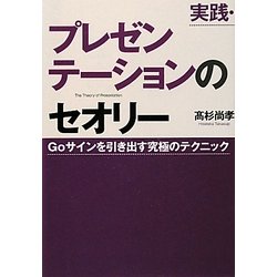 実践・プレゼンテーションのセオリー―Goサインを引き出す究極のテクニック [単行本]