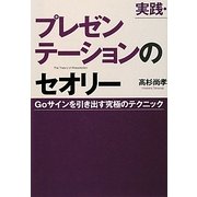 実践・プレゼンテーションのセオリー―Goサインを引き出す究極のテクニック [単行本]