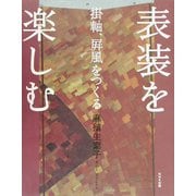 表装を楽しむ―掛軸、屏風をつくる [単行本]