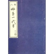 荒砥屋版好色一代男 3・4（笠間影印叢刊） [単行本]