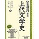 年表資料 上代文学史―古代日本文学を知るための最適ガイド。 新装版 [単行本]