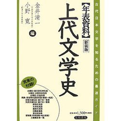 年表資料 上代文学史―古代日本文学を知るための最適ガイド。 新装版 [単行本]