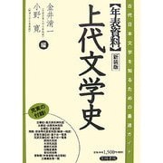 年表資料 上代文学史―古代日本文学を知るための最適ガイド。 新装版 [単行本]