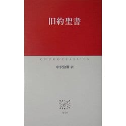 旧約聖書(中公クラシックス) [新書]