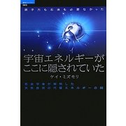 原子力も石油も必要なかった 宇宙エネルギーがここに隠されていた―昆虫学者が解明した天然自然の代替エネルギーの謎(超知ライブラリー) [単行本]