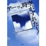 アーッ、時空がずれたー! [単行本]
