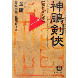 神[チョウ]剣侠〈1〉忘れがたみ(徳間文庫) [文庫]