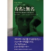 有名と無名―ニューヨーク〈パート3〉 [単行本]
