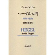 ヘーゲル入門―精神の冒険 [単行本]