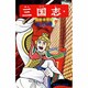 三国志<第２７巻>(希望コミックス<８５>)(南郡争奪戦) [コミック]