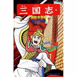 三国志<第２７巻>(希望コミックス<８５>)(南郡争奪戦) [コミック]