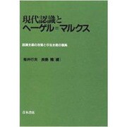 現代認識とヘーゲル=マルクス―認識主義の没落と存在主義の復興 [単行本]