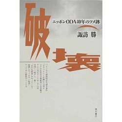 破壊―ニッポンODA40年のツメ跡 [単行本]