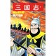 三国志<第３６巻>(希望コミックス<１０９>)(漢中侵攻軍) [コミック]