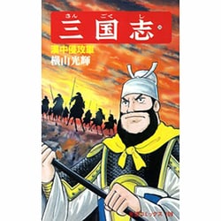 三国志<第３６巻>(希望コミックス<１０９>)(漢中侵攻軍) [コミック]