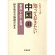 香港・マカオ・台湾(シリーズ・知っておきたい中国〈3〉) [単行本]