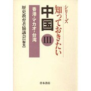 香港・マカオ・台湾(シリーズ・知っておきたい中国〈3〉) [単行本]