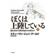 ぼくは上陸している〈下〉―進化をめぐる旅の始まりの終わり [単行本]