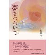 夢をつむいで [単行本]