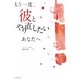 もう一度、彼とやり直したいあなたへ [単行本]