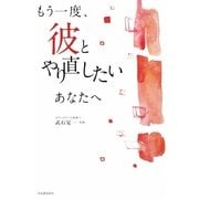 もう一度、彼とやり直したいあなたへ [単行本]
