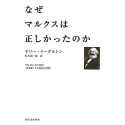 なぜマルクスは正しかったのか [単行本]