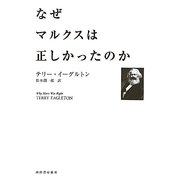 なぜマルクスは正しかったのか [単行本]