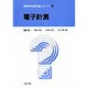 電子計測（専修学校教科書シリーズ 6） [全集叢書]