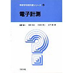 電子計測（専修学校教科書シリーズ 6） [全集叢書]