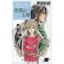 空漠の玉座(C・NOVELSファンタジア―デルフィニア戦記〈4〉) [新書]