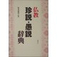 仏教珍説・愚説辞典 [単行本]