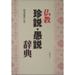 仏教珍説・愚説辞典 [単行本]
