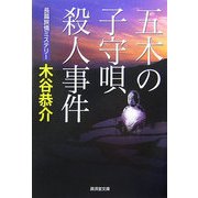 五木の子守唄殺人事件(廣済堂文庫) [文庫]